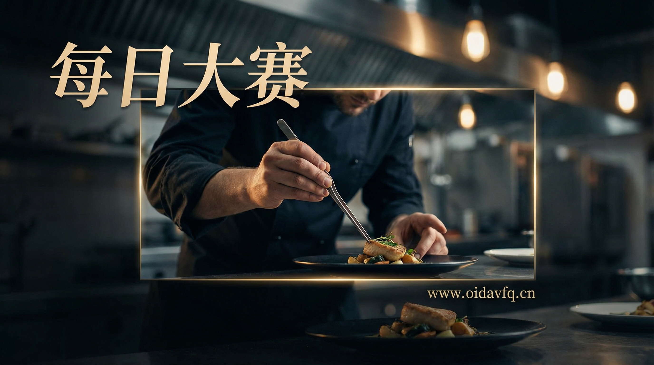 每日大赛 私人管家服务视频分享